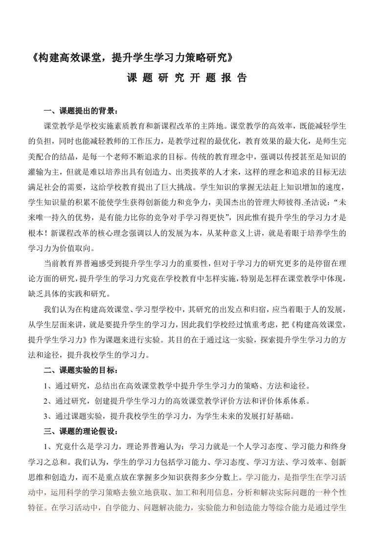 《构建高效课堂,提升学生学习力策略研究》课题研究开题报告(龙头中心小学张辉)