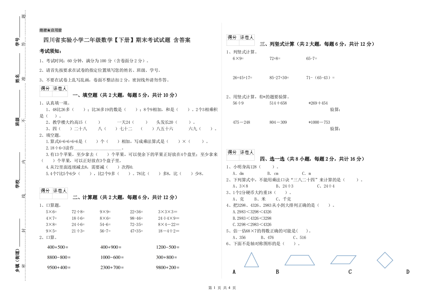 四川省实验小学二年级数学【下册】期末考试试题-含答案