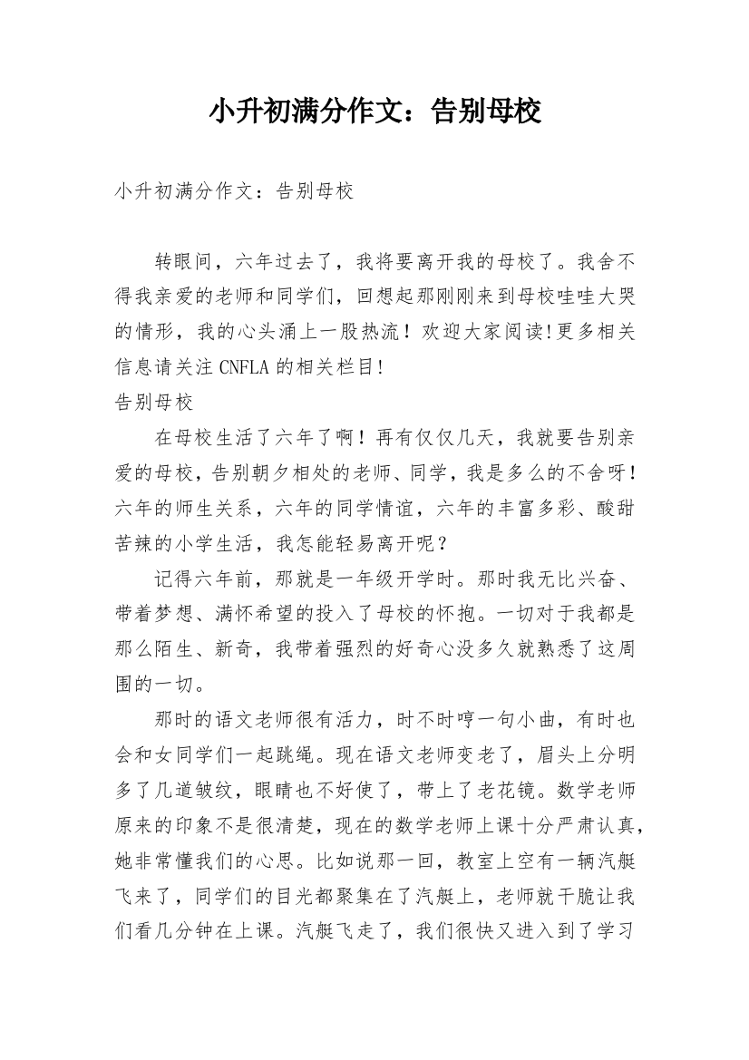 小升初满分作文：告别母校