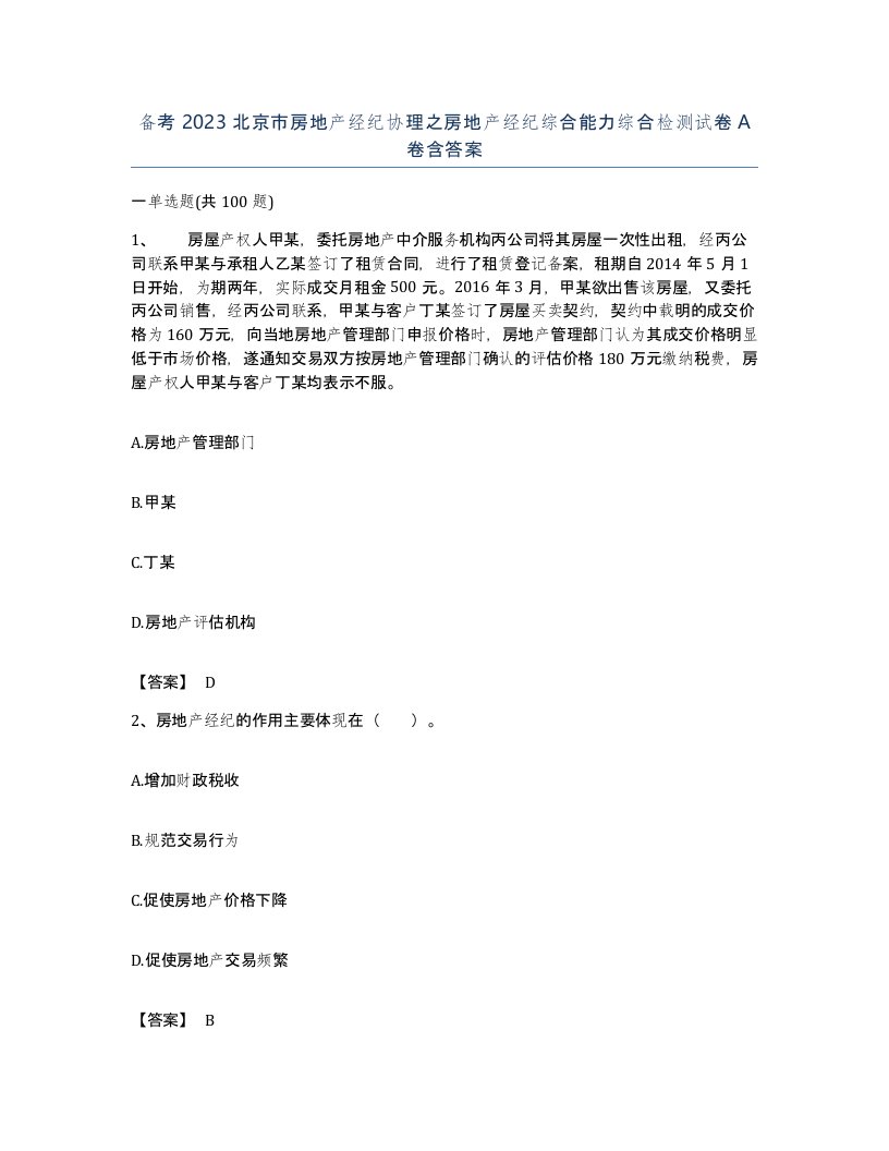 备考2023北京市房地产经纪协理之房地产经纪综合能力综合检测试卷A卷含答案