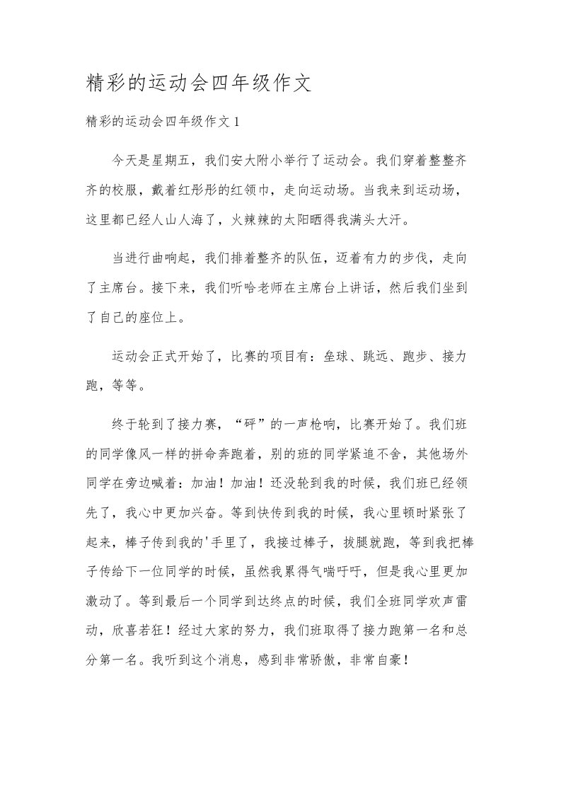 精彩的运动会四年级作文