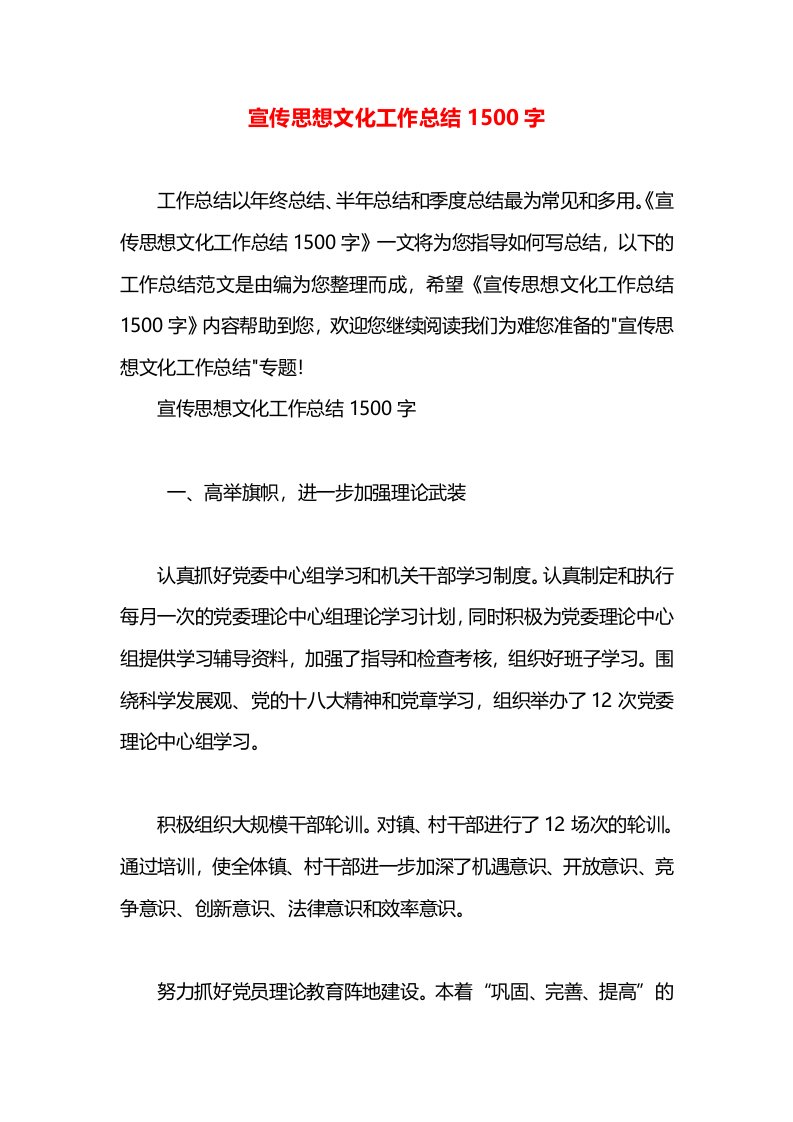 宣传思想文化工作总结1500字