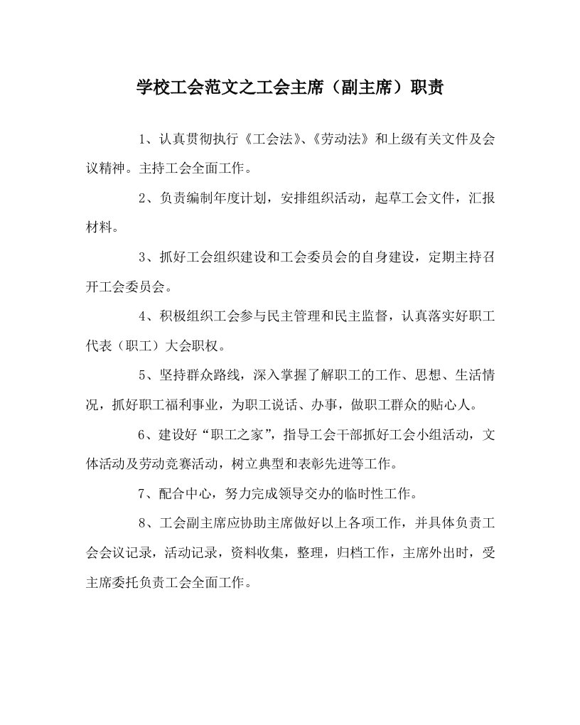 学校工会范文之工会主席副主席职责WORD版