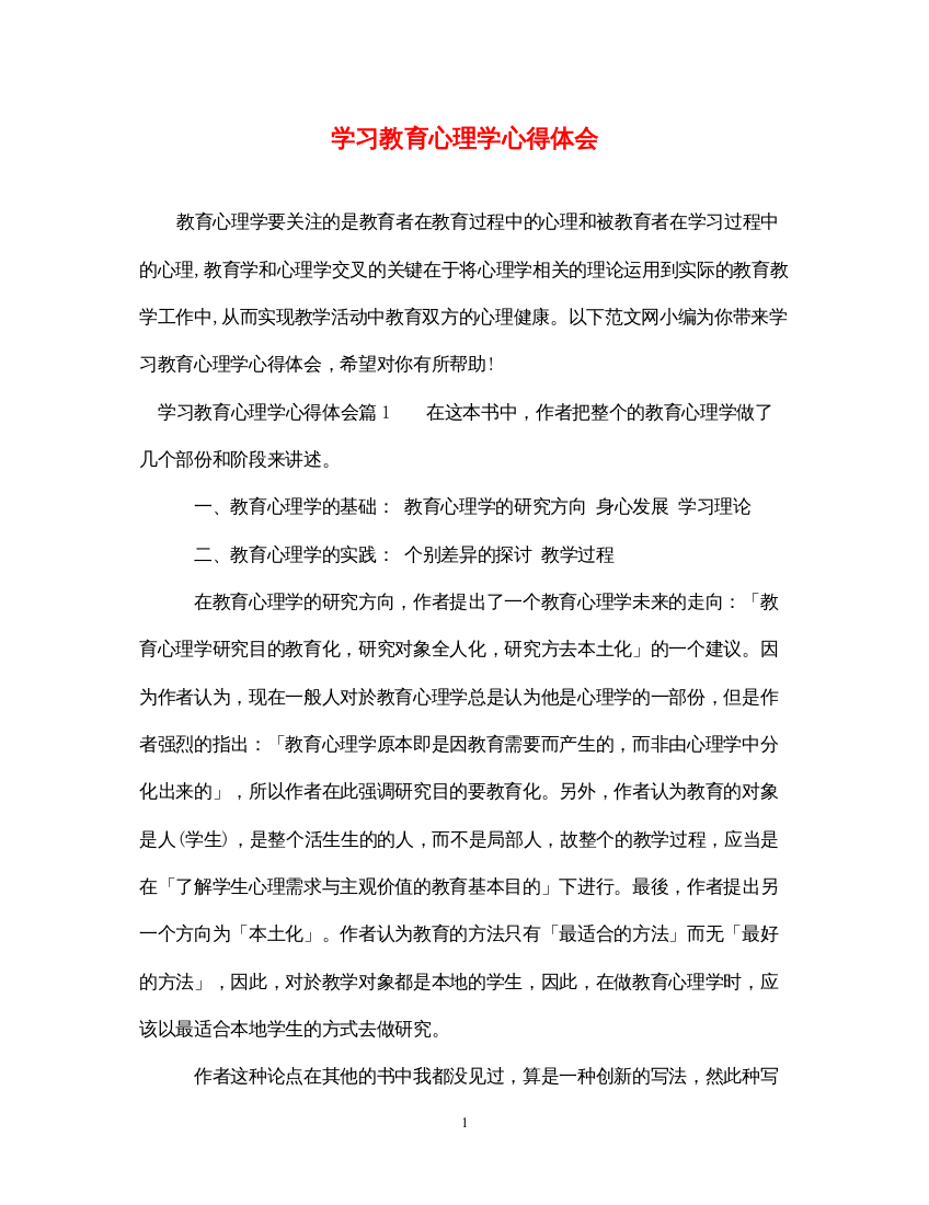 精编学习教育心理学心得体会