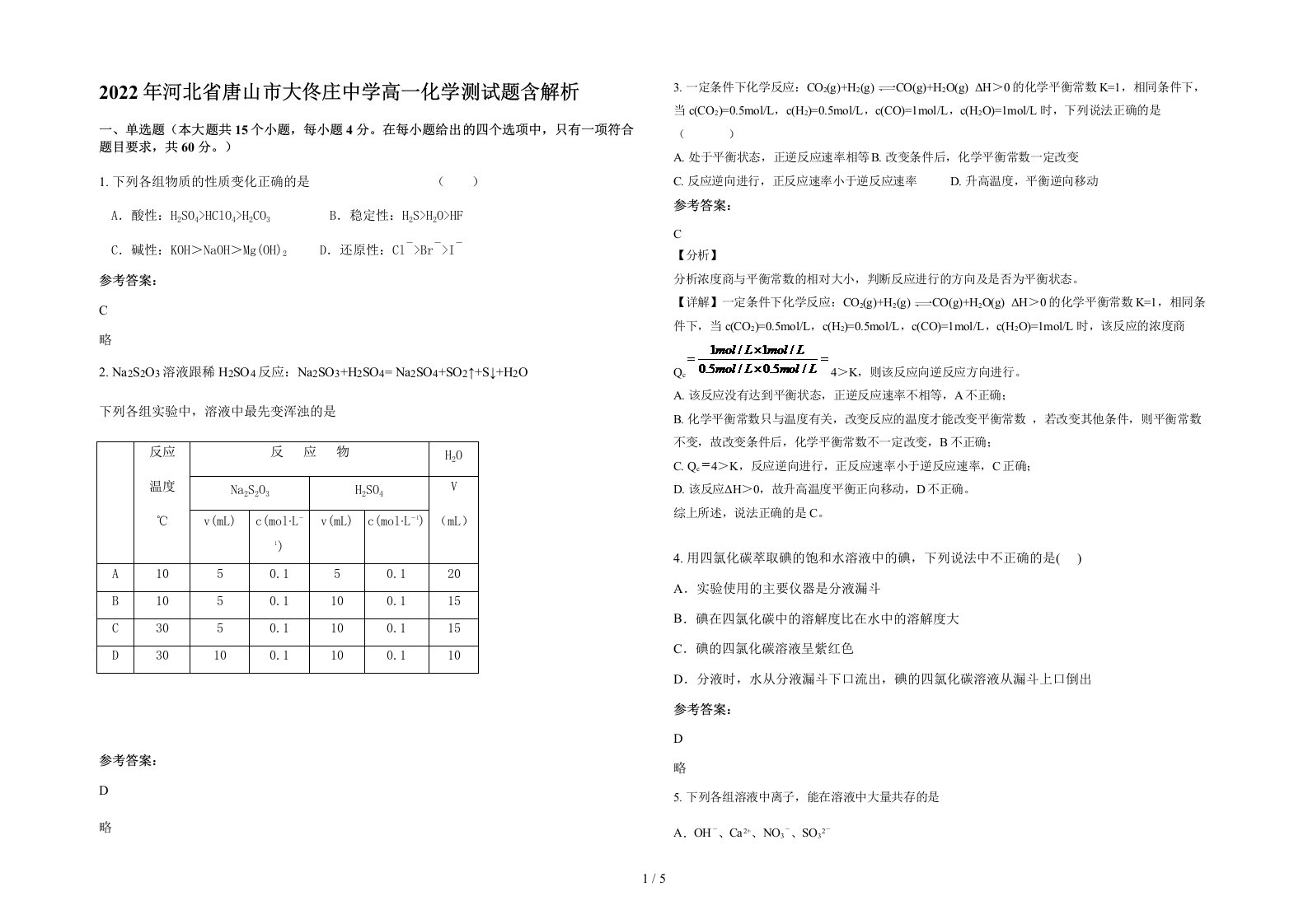 2022年河北省唐山市大佟庄中学高一化学测试题含解析