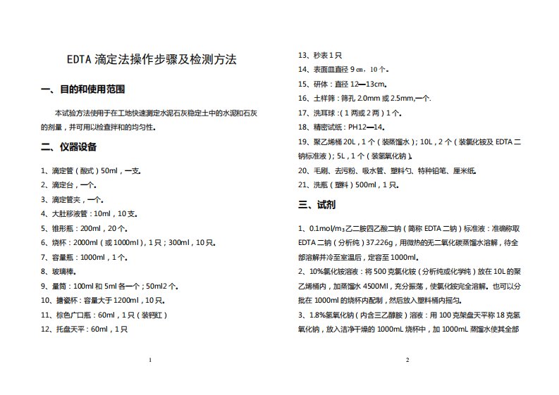 EDTA滴定法操作步骤及检测方法(精)