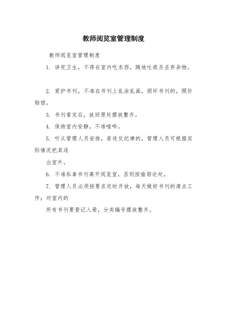 文秘写作_管理制度_教师阅览室管理制度