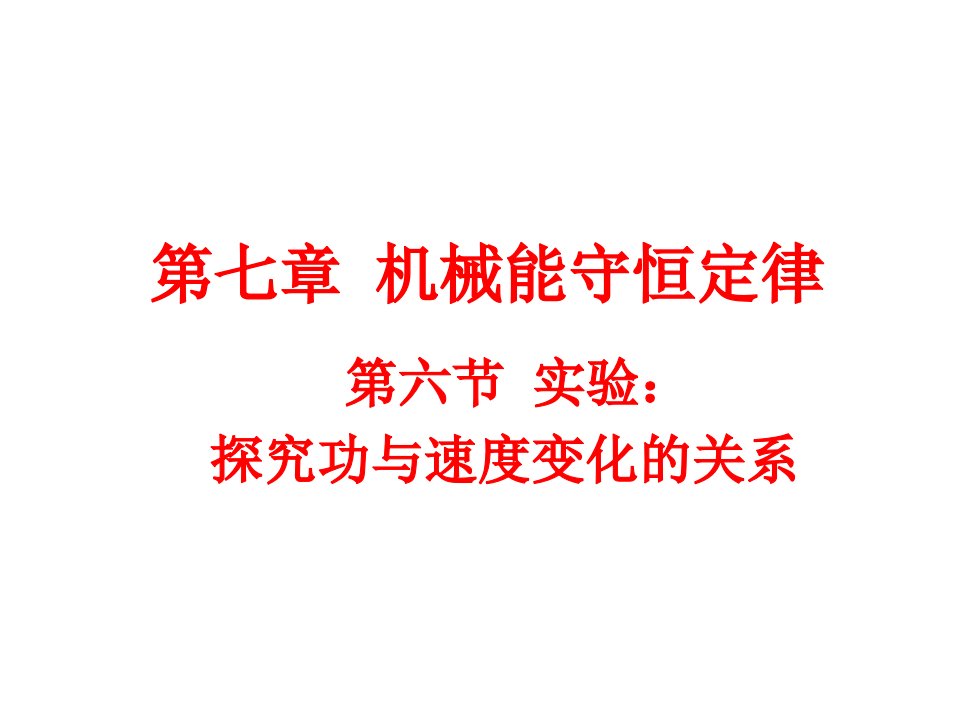 高二物理探究功与速度变化的关系