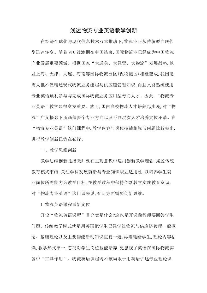 浅议物流专业英语的教学创新