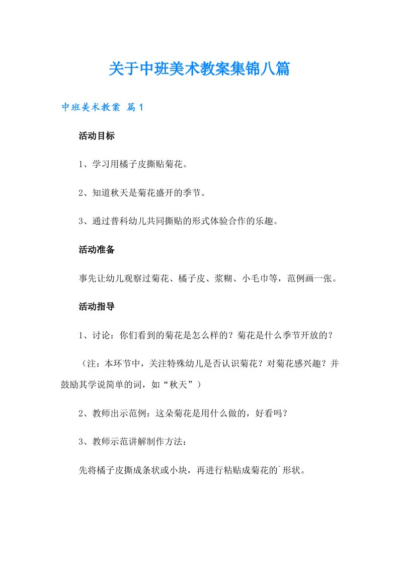 关于中班美术教案集锦八篇