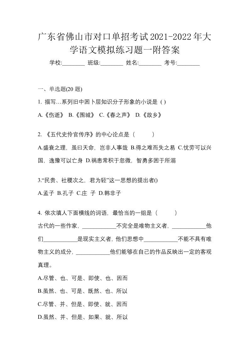 广东省佛山市对口单招考试2021-2022年大学语文模拟练习题一附答案