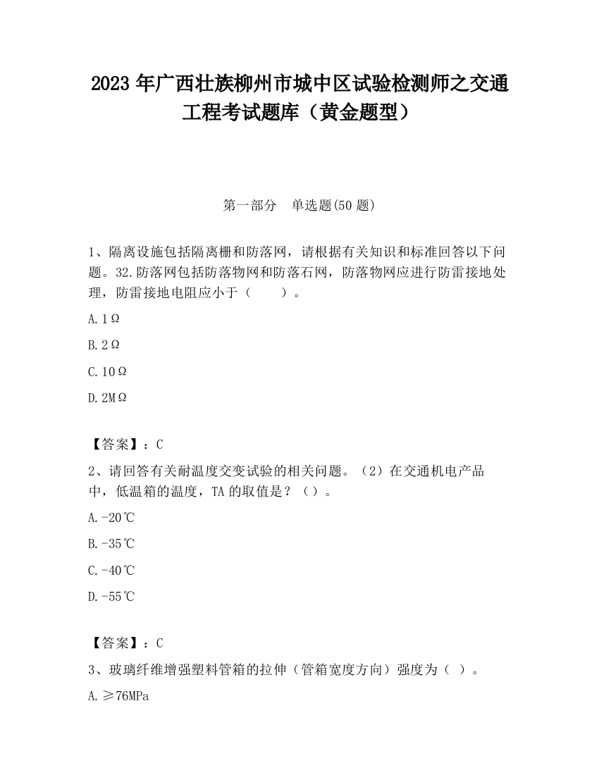 2023年广西壮族柳州市城中区试验检测师之交通工程考试题库（黄金题型）