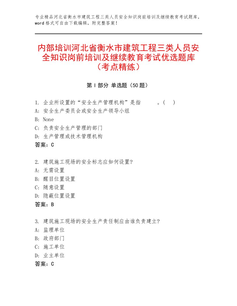 内部培训河北省衡水市建筑工程三类人员安全知识岗前培训及继续教育考试优选题库（考点精练）