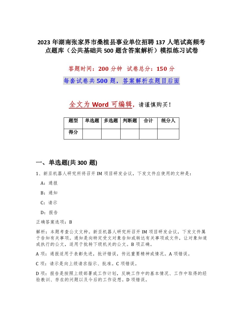 2023年湖南张家界市桑植县事业单位招聘137人笔试高频考点题库公共基础共500题含答案解析模拟练习试卷