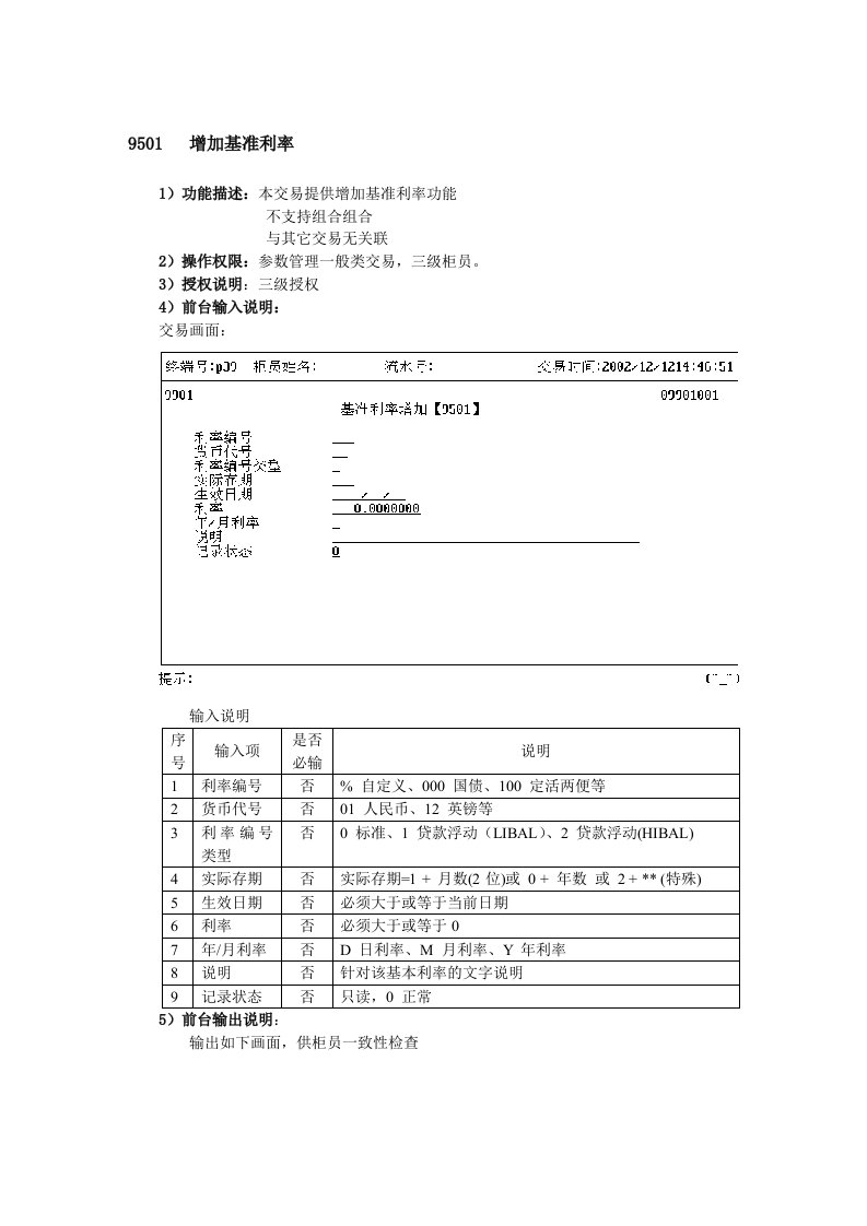 浦发个金资料参数管理-基准利率表