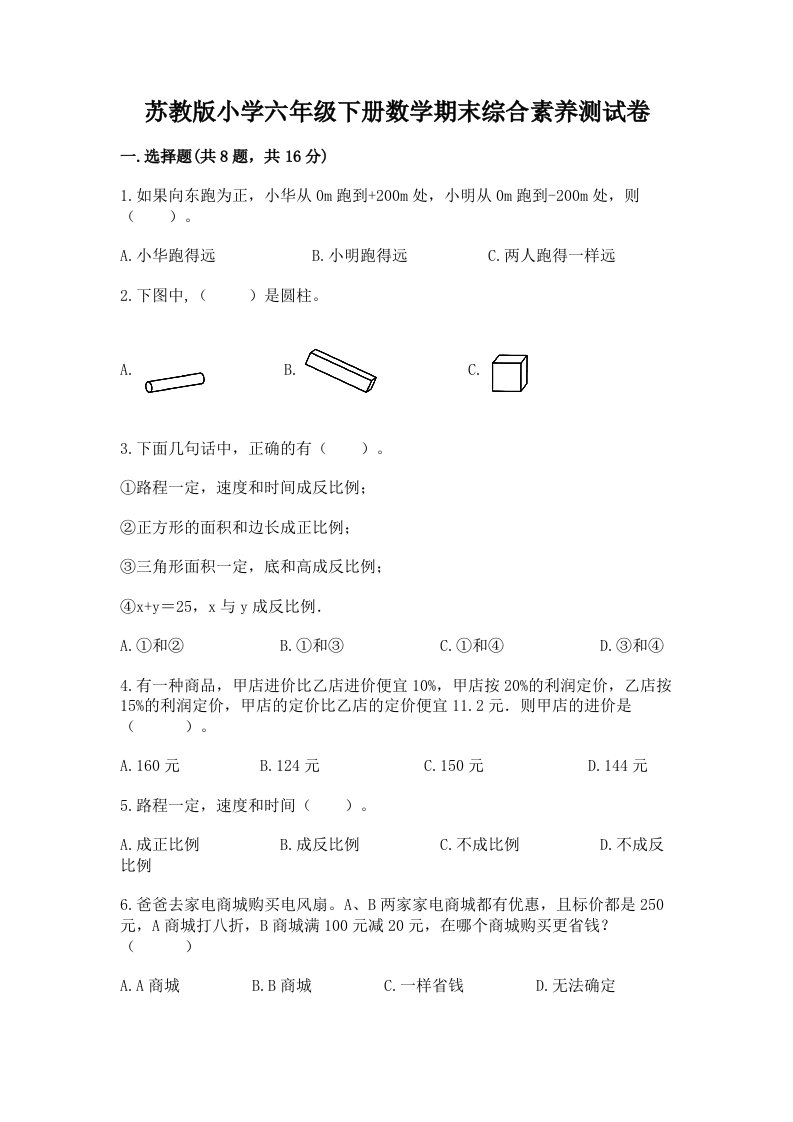 苏教版小学六年级下册数学期末综合素养测试卷及参考答案【培优a卷】