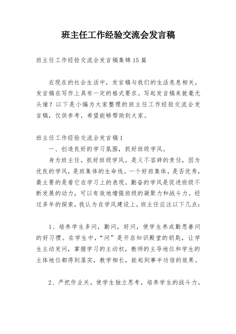 班主任工作经验交流会发言稿_12