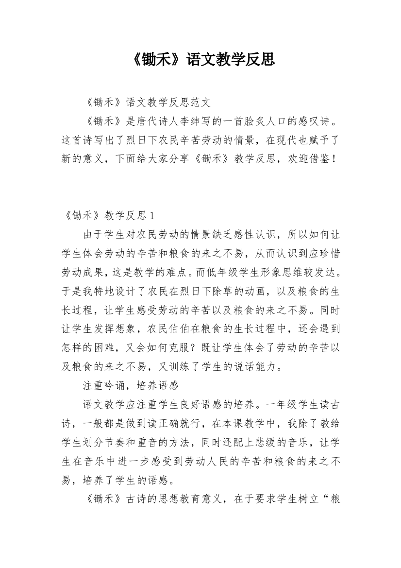 《锄禾》语文教学反思