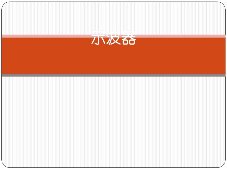 示波器使用方法【优质PPT】