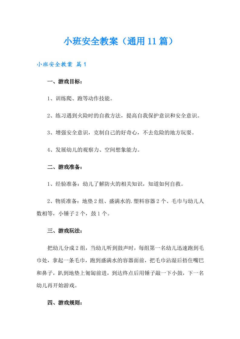 小班安全教案（通用11篇）