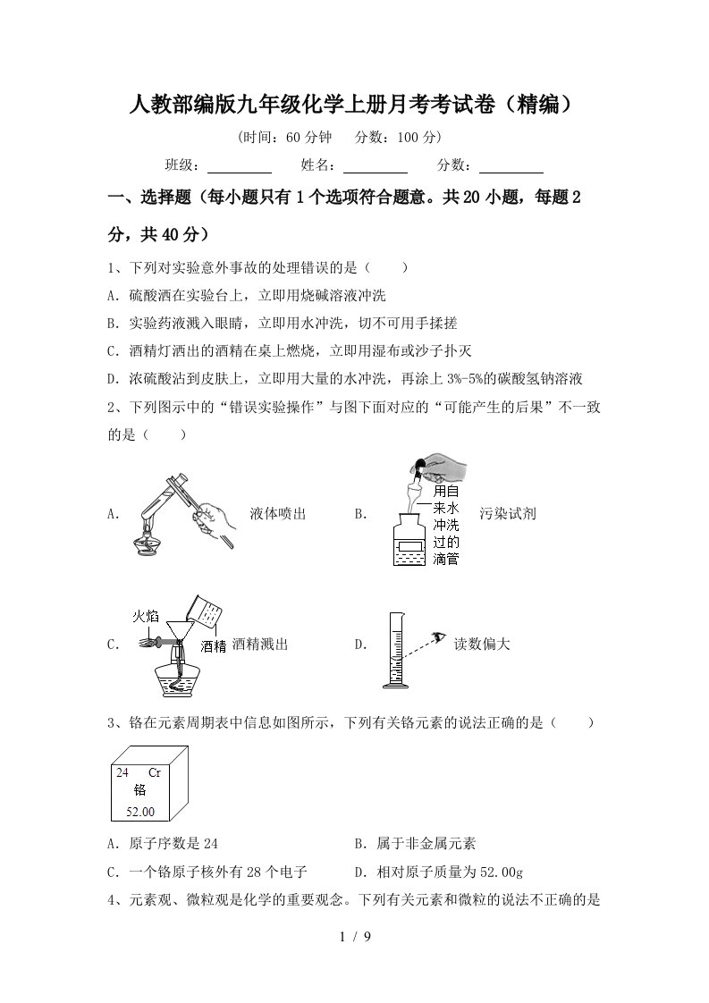 人教部编版九年级化学上册月考考试卷精编