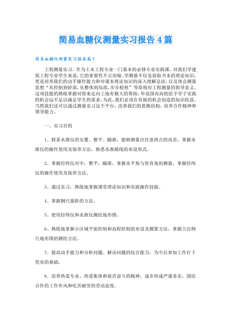 简易血糖仪测量实习报告4篇