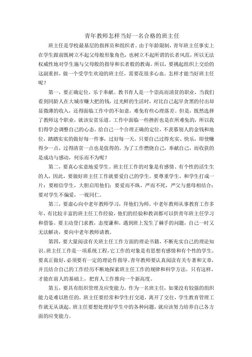 青年教师怎样当好一名合格的班主任