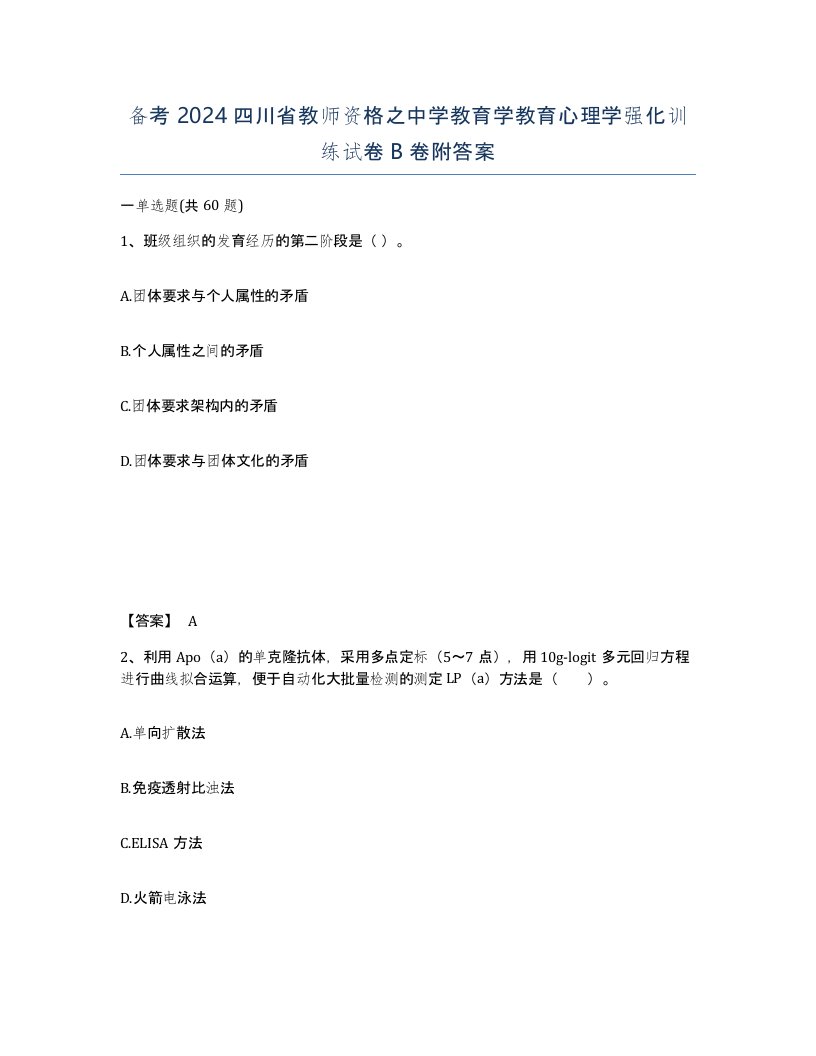 备考2024四川省教师资格之中学教育学教育心理学强化训练试卷B卷附答案