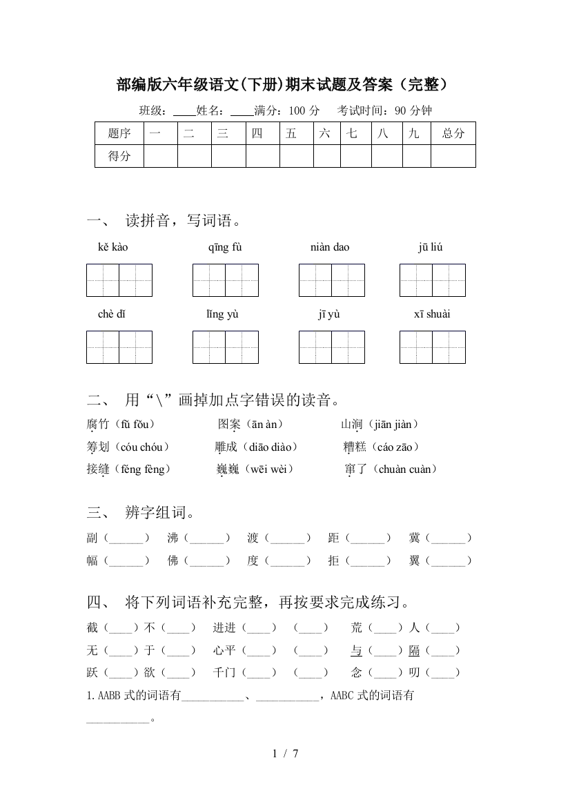 部编版六年级语文(下册)期末试题及答案(完整)