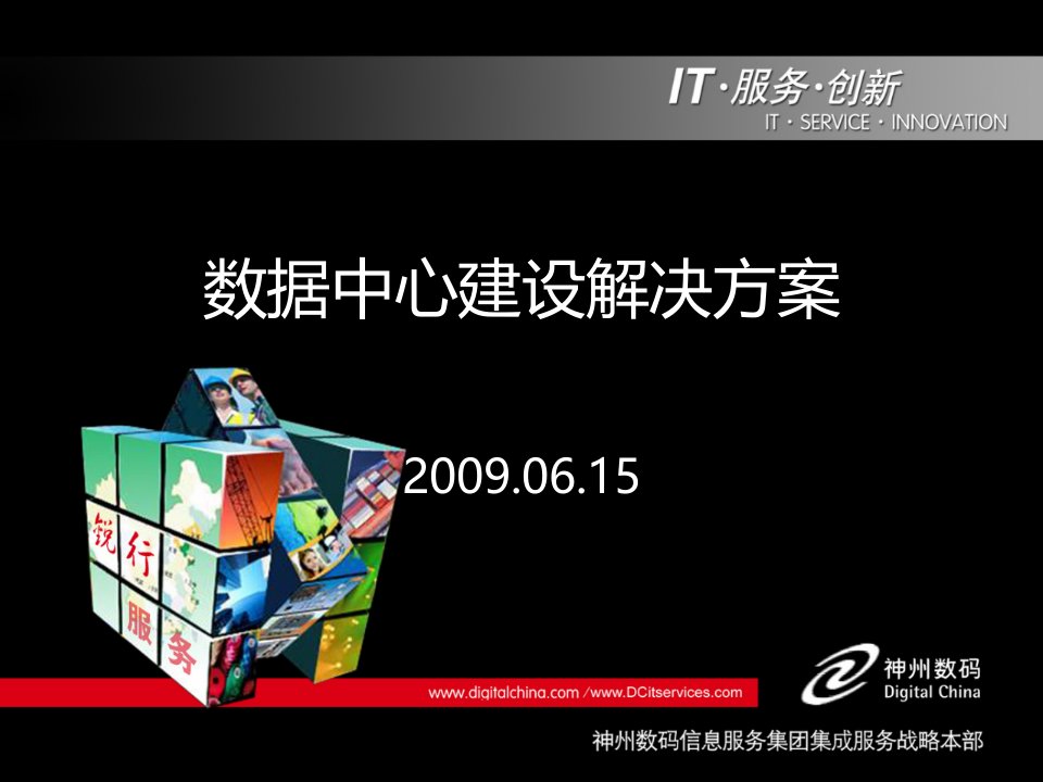 金融行业数据中心建设解决方案课件整理