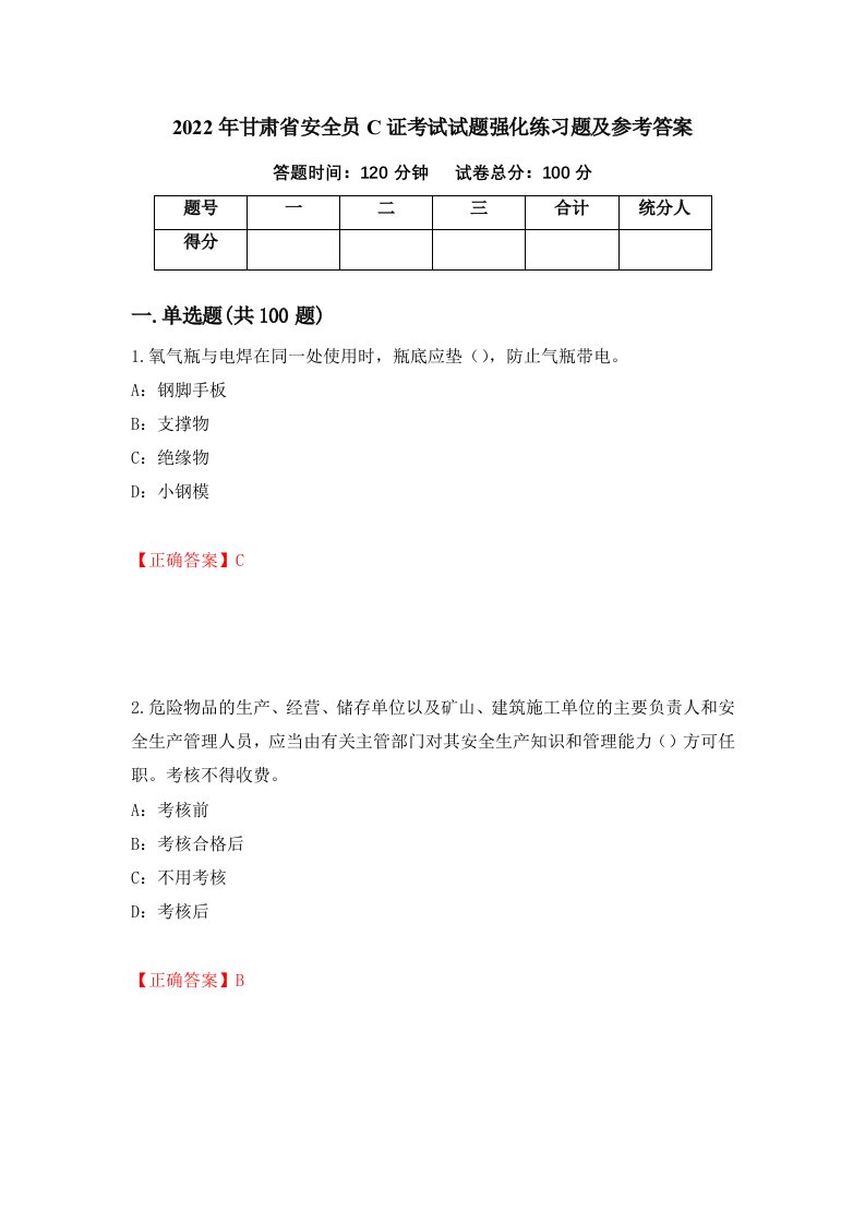 2022年甘肃省安全员C证考试试题强化练习题及参考答案第36卷