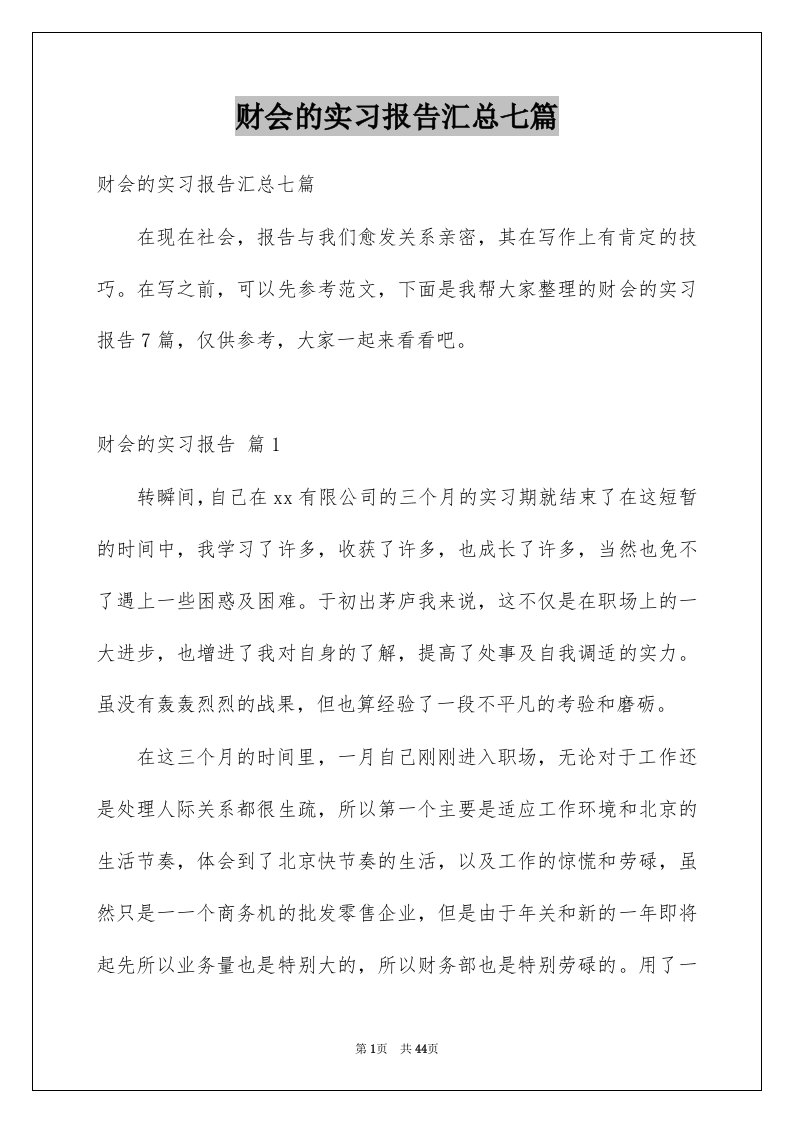 财会的实习报告汇总七篇