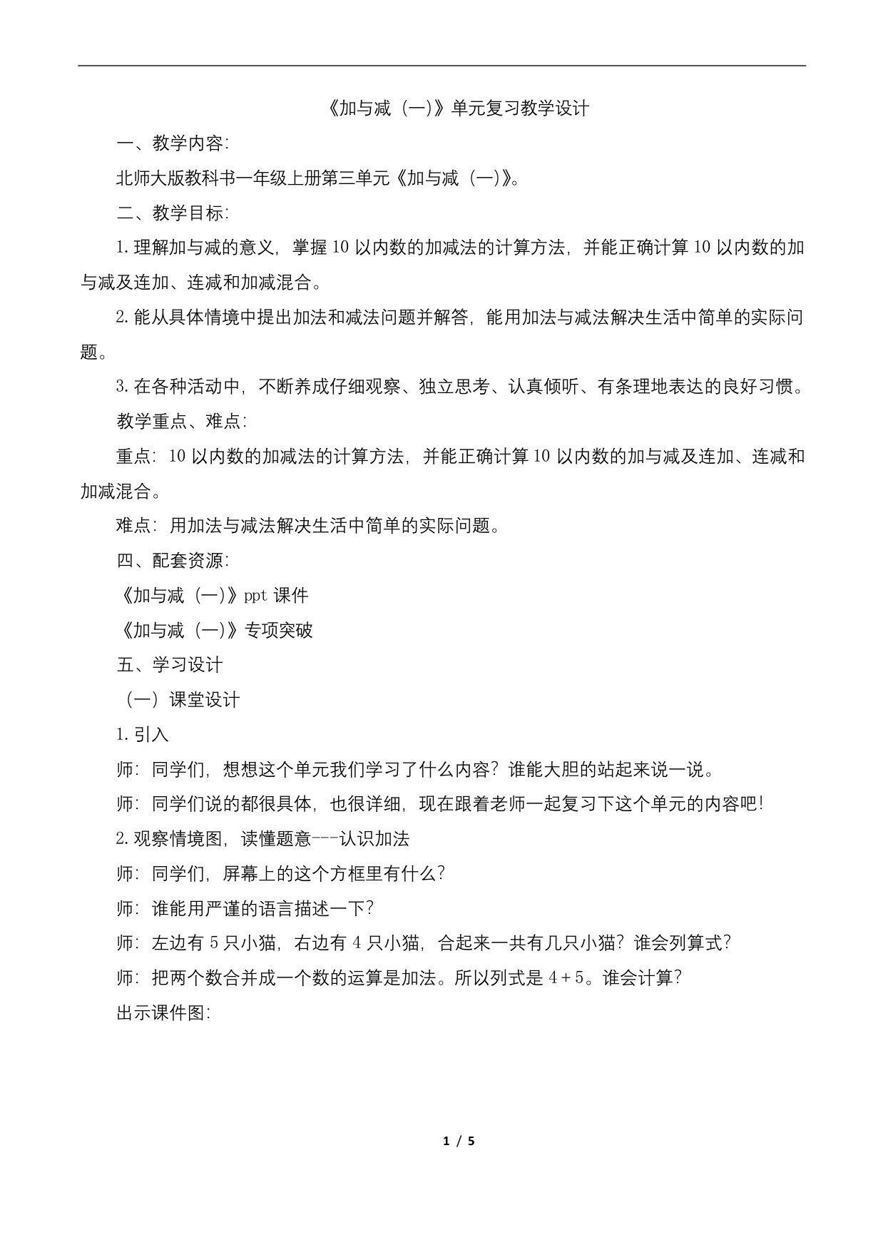 北师大版小学数学一年级上册加与减一复习教案