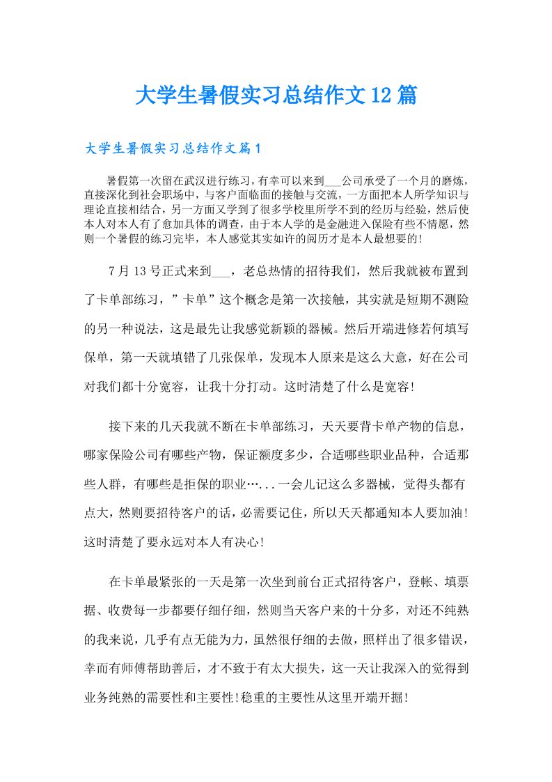 大学生暑假实习总结作文12篇