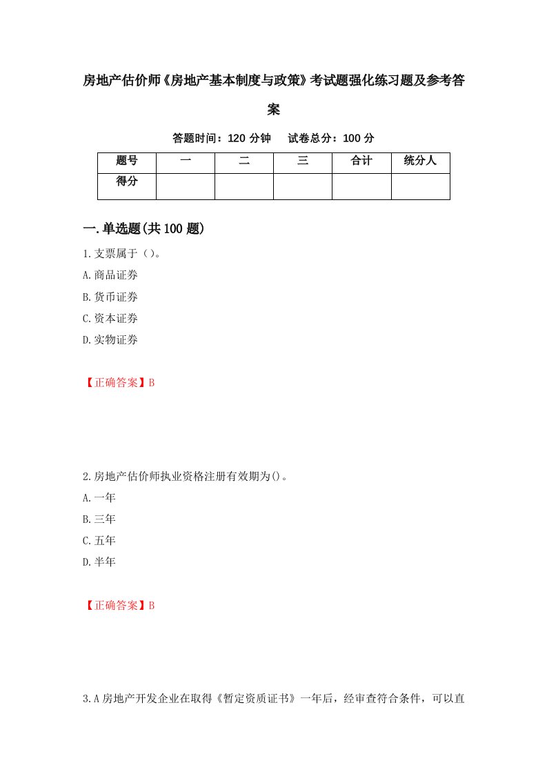 房地产估价师房地产基本制度与政策考试题强化练习题及参考答案11