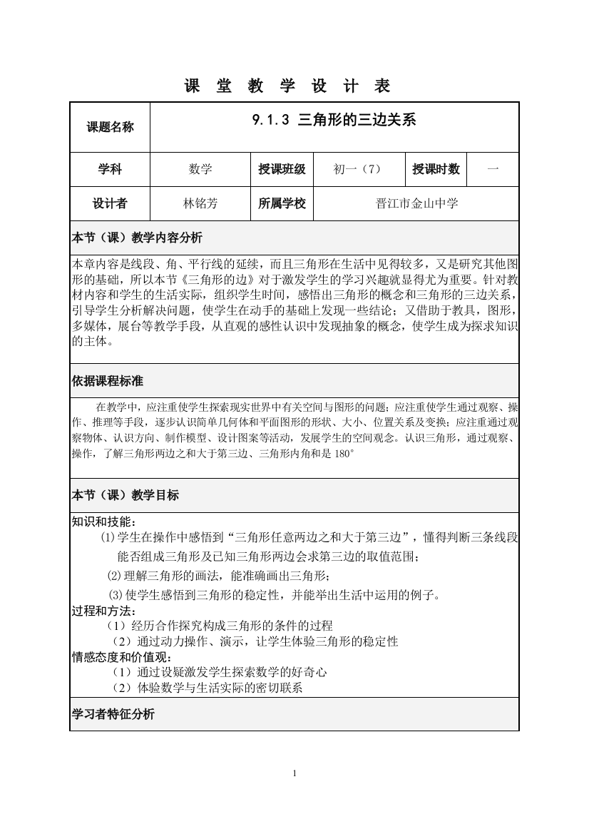 （中小学资料）林铭芳，三角形三边关系教学设计