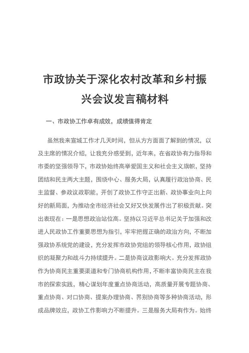 市政协关于深化农村改革和乡村振兴会议发言稿材料