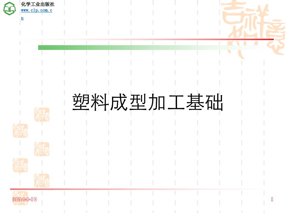 塑料成型加工基础