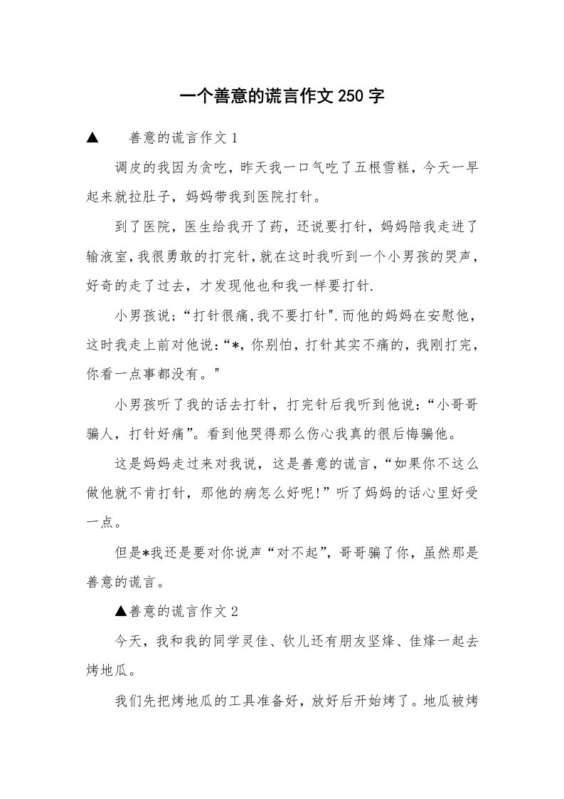 一个善意的谎言作文250字