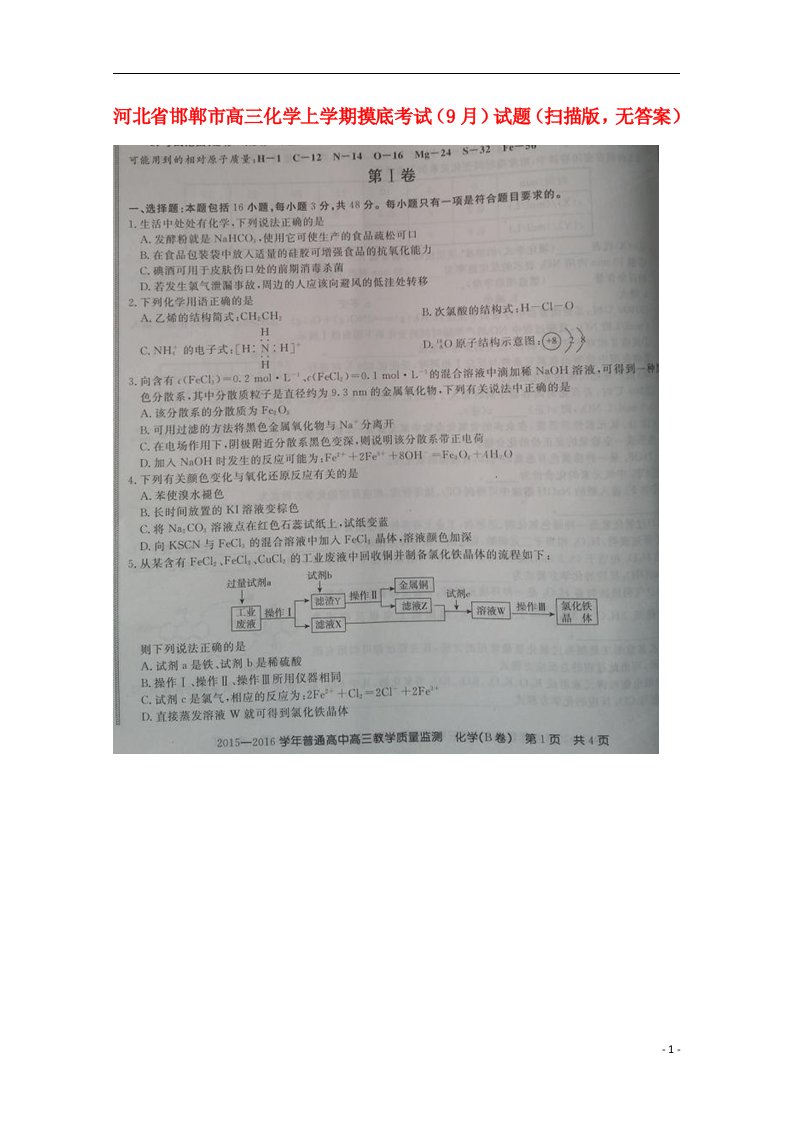 河北省邯郸市高三化学上学期摸底考试（9月）试题（扫描版，无答案）