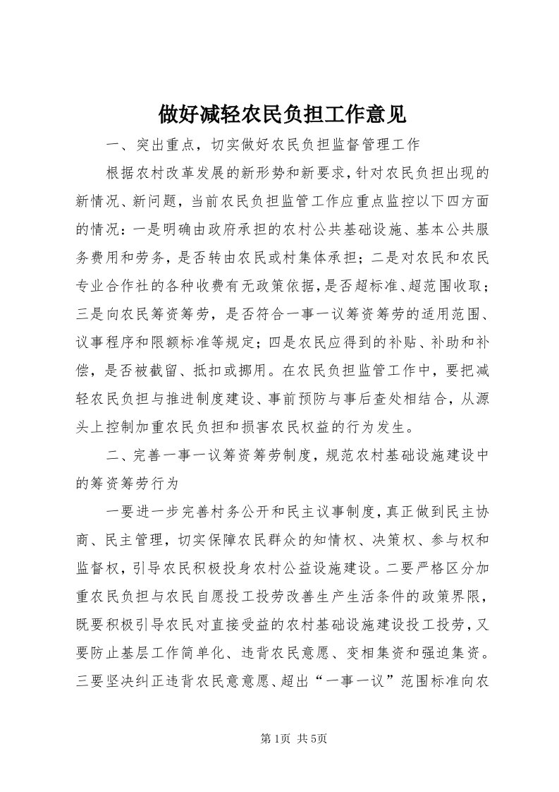 8做好减轻农民负担工作意见