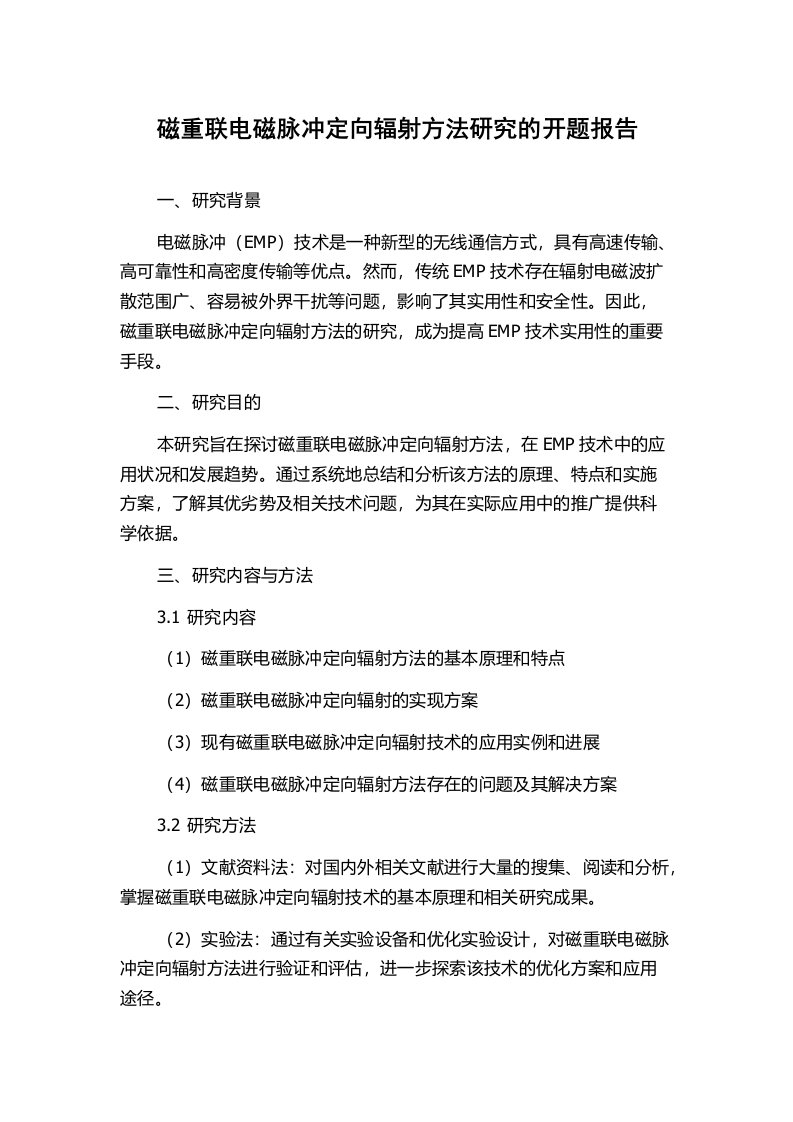 磁重联电磁脉冲定向辐射方法研究的开题报告