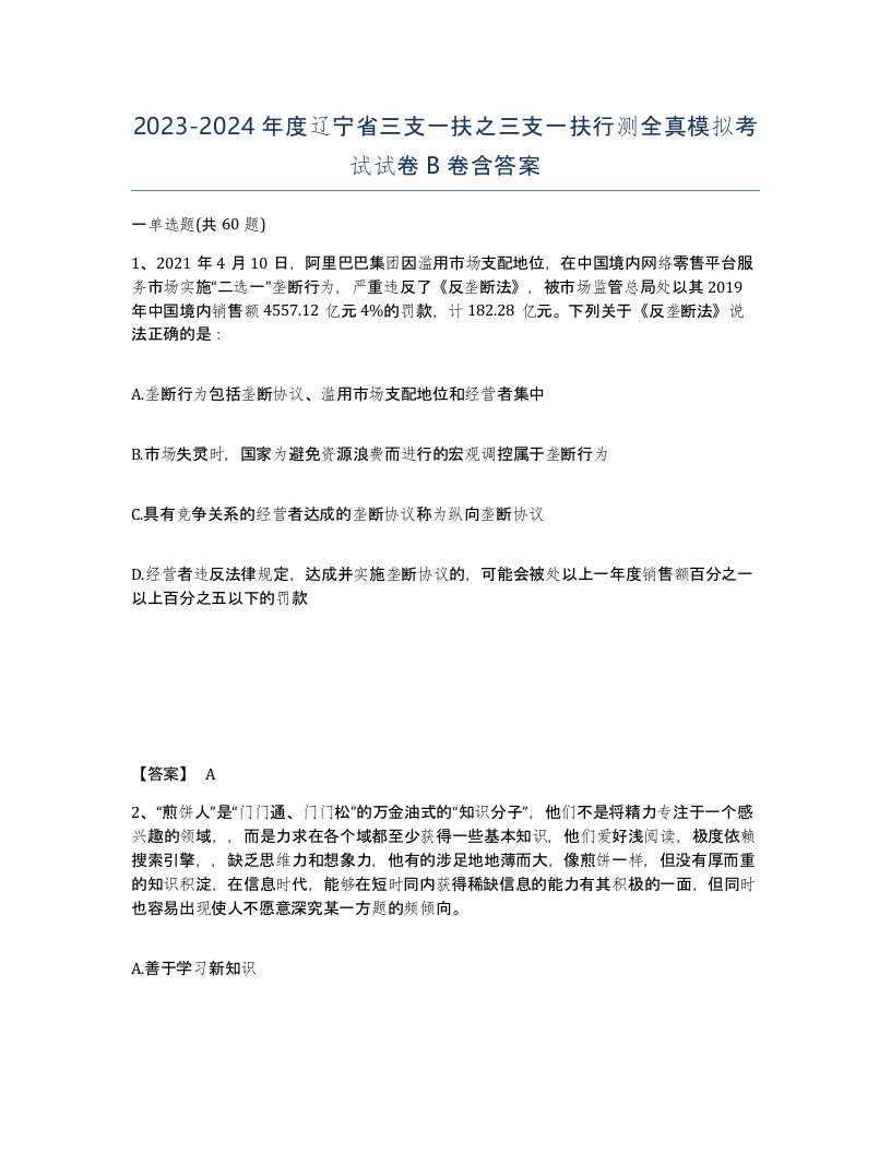 2023-2024年度辽宁省三支一扶之三支一扶行测全真模拟考试试卷B卷含答案