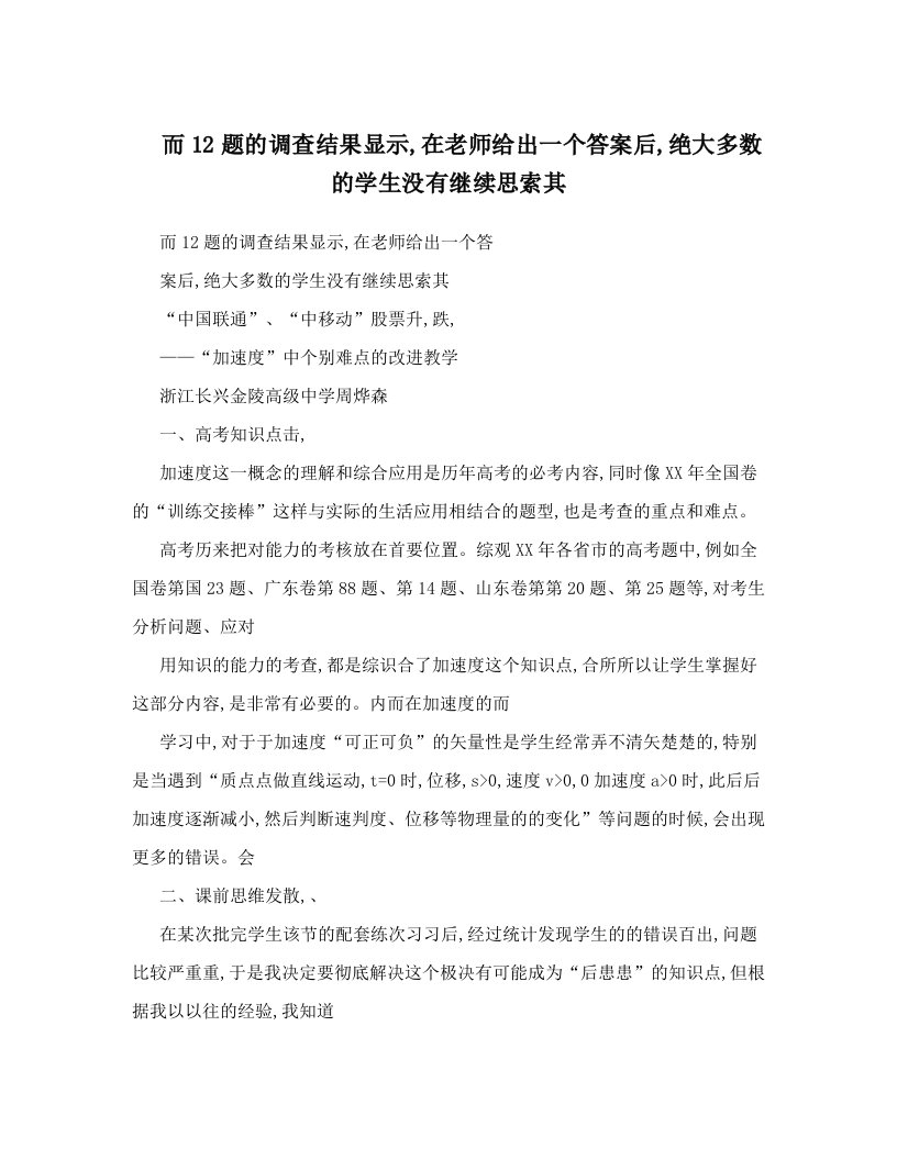 而12题的调查结果显示,在老师给出一个答案后,绝大多数的学生没有继续思索其　