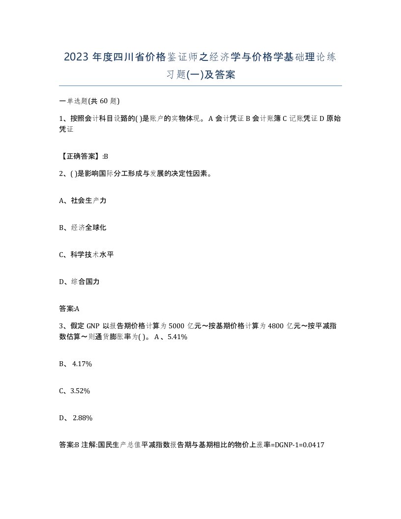 2023年度四川省价格鉴证师之经济学与价格学基础理论练习题一及答案