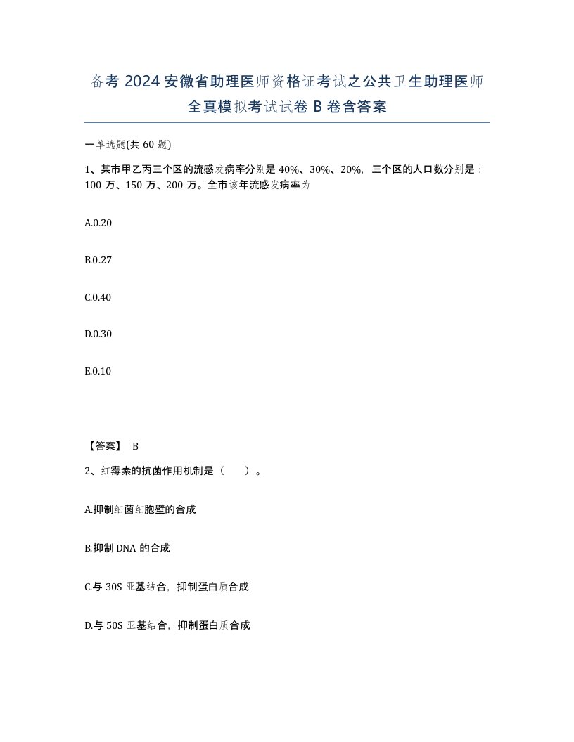 备考2024安徽省助理医师资格证考试之公共卫生助理医师全真模拟考试试卷B卷含答案