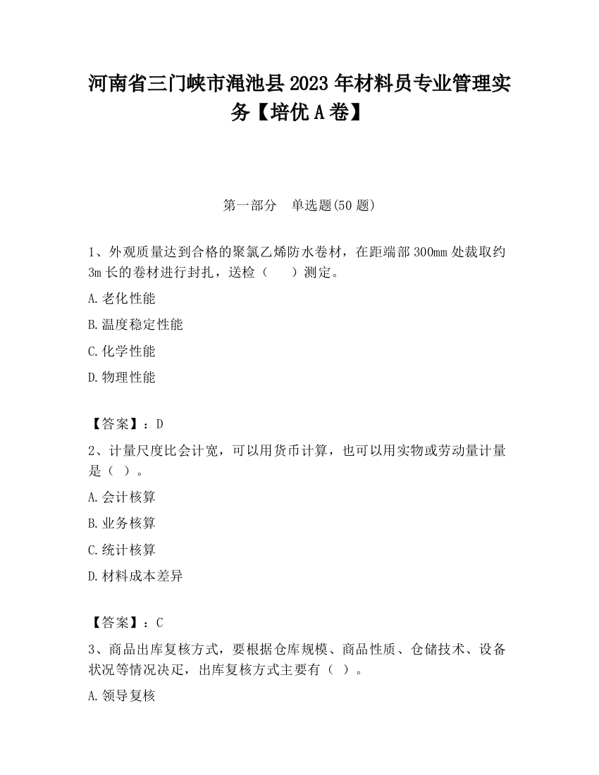 河南省三门峡市渑池县2023年材料员专业管理实务【培优A卷】