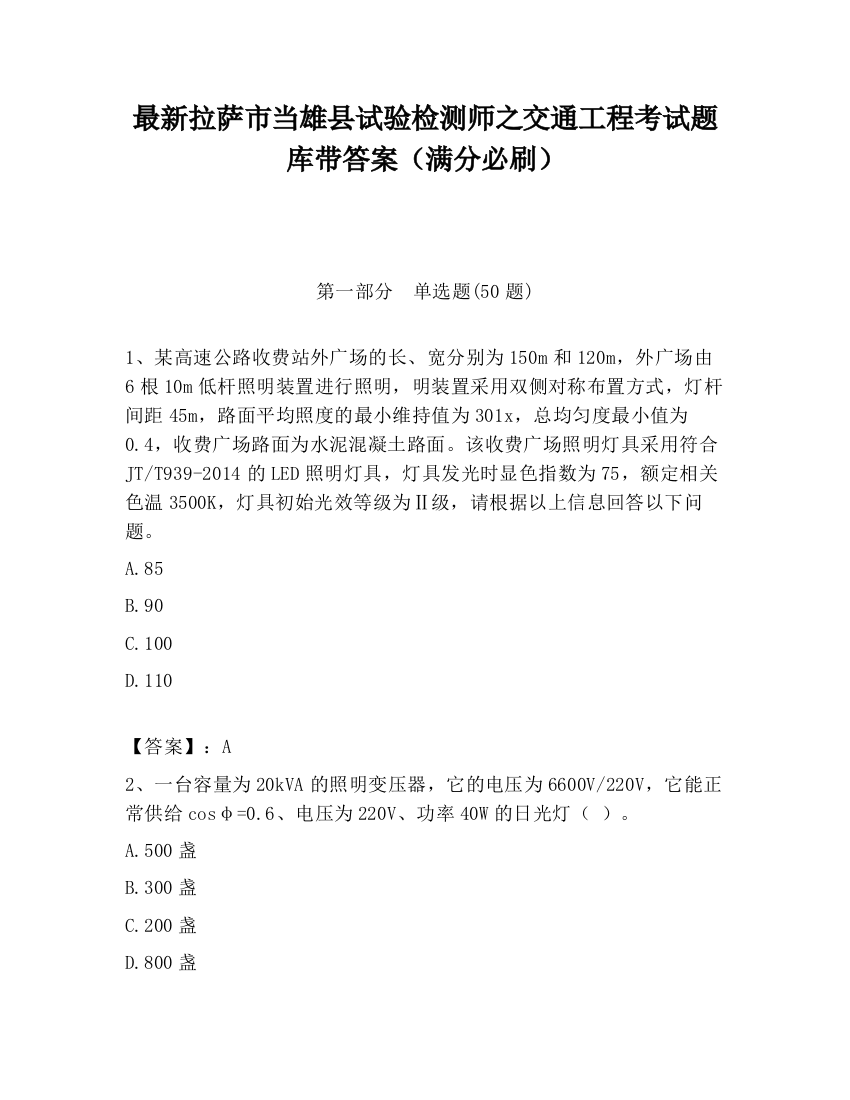 最新拉萨市当雄县试验检测师之交通工程考试题库带答案（满分必刷）