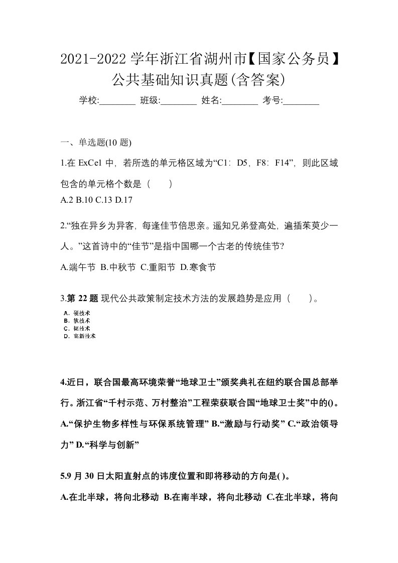 2021-2022学年浙江省湖州市国家公务员公共基础知识真题含答案