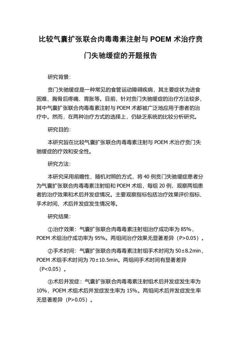 比较气囊扩张联合肉毒毒素注射与POEM术治疗贲门失驰缓症的开题报告